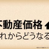 【2025年の不動産価格はどうなる？】上昇の背景と今後の下落リスクを専門家が解説